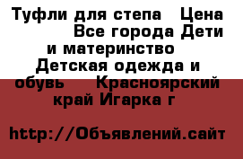 Туфли для степа › Цена ­ 1 700 - Все города Дети и материнство » Детская одежда и обувь   . Красноярский край,Игарка г.